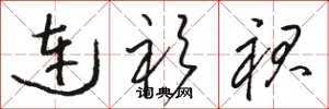 骆恒光连衫裙草书怎么写