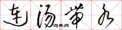骆恒光连汤带水草书怎么写