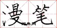 骆恒光漫笔楷书怎么写