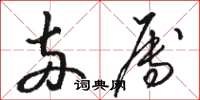 骆恒光两属草书怎么写