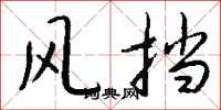 钱沛云风挡行书怎么写