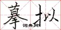 骆恒光摹拟楷书怎么写