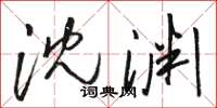 骆恒光沈渊草书怎么写