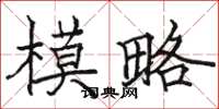 骆恒光模略楷书怎么写