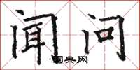 骆恒光闻问楷书怎么写