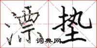 骆恒光漂垫楷书怎么写