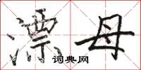 骆恒光漂母楷书怎么写