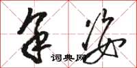 骆恒光余姿草书怎么写