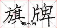 骆恒光旗牌楷书怎么写