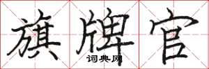 骆恒光旗牌官楷书怎么写