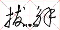 骆恒光拔解草书怎么写