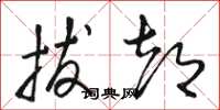 骆恒光拔都草书怎么写