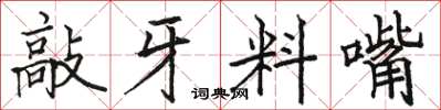 骆恒光敲牙料嘴楷书怎么写