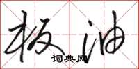 骆恒光板油草书怎么写