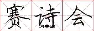 骆恒光赛诗会楷书怎么写