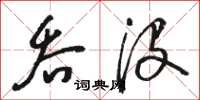 骆恒光吞没草书怎么写