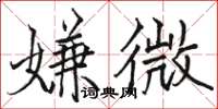 骆恒光嫌微楷书怎么写