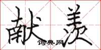 骆恒光献羡楷书怎么写