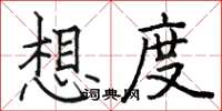 骆恒光想度楷书怎么写