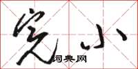 骆恒光完小草书怎么写
