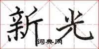 骆恒光新光楷书怎么写