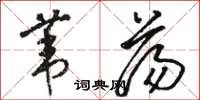 骆恒光苇荡草书怎么写