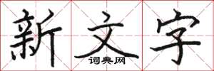 骆恒光新文字楷书怎么写
