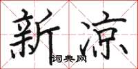骆恒光新凉楷书怎么写
