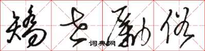 骆恒光矫世励俗草书怎么写