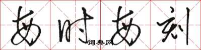 骆恒光每时每刻草书怎么写
