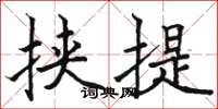骆恒光挟提楷书怎么写