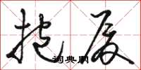 骆恒光抱厦草书怎么写