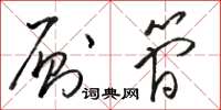 骆恒光厕简草书怎么写