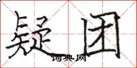 骆恒光疑团楷书怎么写