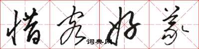 骆恒光惜客好义草书怎么写