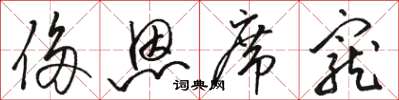 骆恒光侈恩席宠草书怎么写