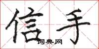 骆恒光信手楷书怎么写