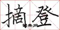 骆恒光摘登楷书怎么写