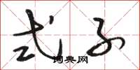 骆恒光式子草书怎么写