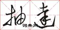 骆恒光抽达草书怎么写