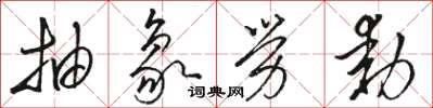 骆恒光抽象劳动草书怎么写