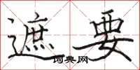 骆恒光遮要楷书怎么写
