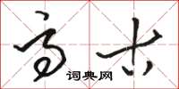 骆恒光高古草书怎么写