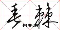骆恒光垂棘草书怎么写