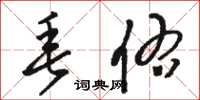骆恒光垂佑草书怎么写