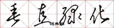 骆恒光垂直绿化草书怎么写