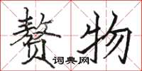 骆恒光赘物楷书怎么写