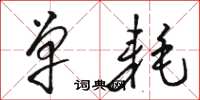 骆恒光单耗草书怎么写
