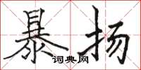 骆恒光暴扬楷书怎么写