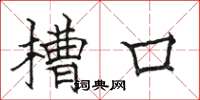 骆恒光槽口楷书怎么写
